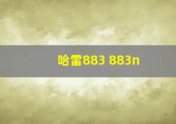 哈雷883 883n